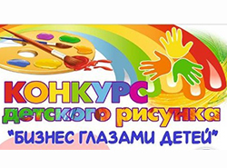 Бизнес глазами детей