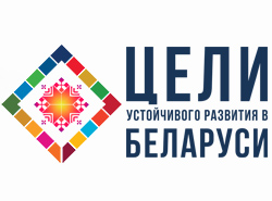 Цели устойчивого развития Беларуси