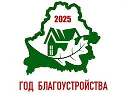 2025 год объявлен Годом благоустройства
