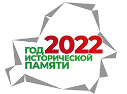 Год гістарычнай памяці