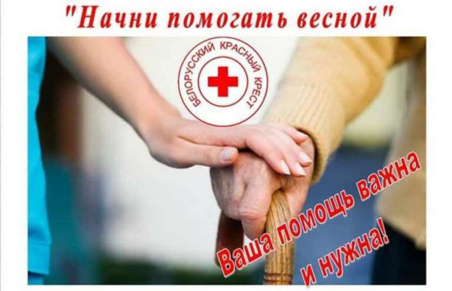 Начни помогать весной