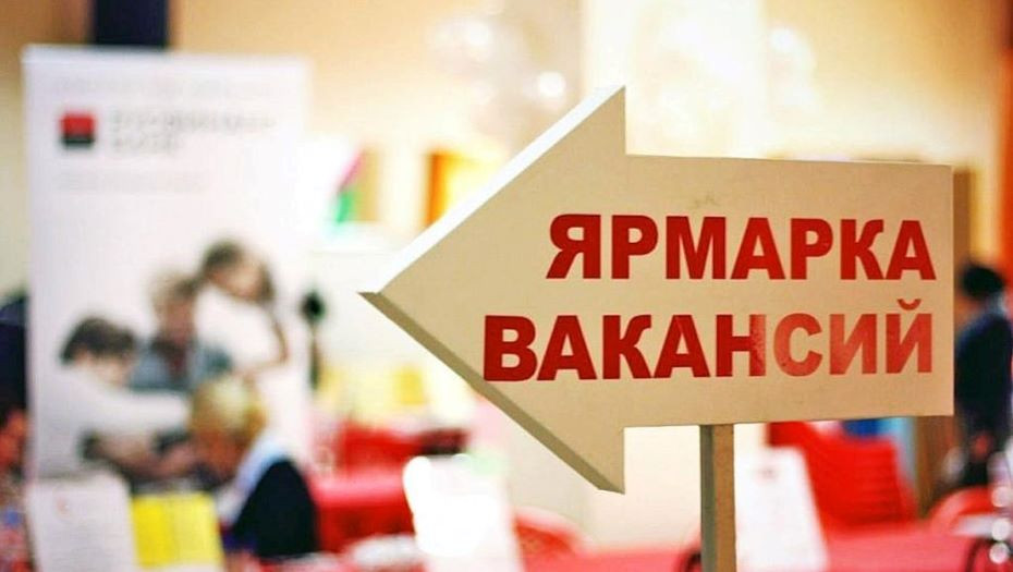 Ярмарка вакансий Ивьевского района