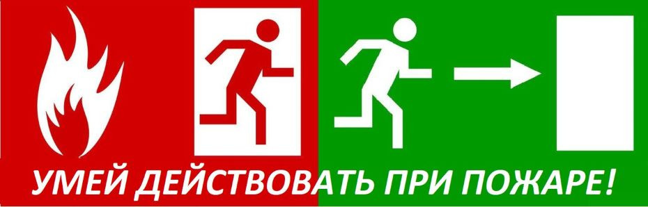 Действия при пожаре