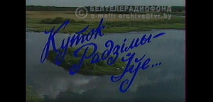 Куток радзiмы - Iўе... (1994 г.)